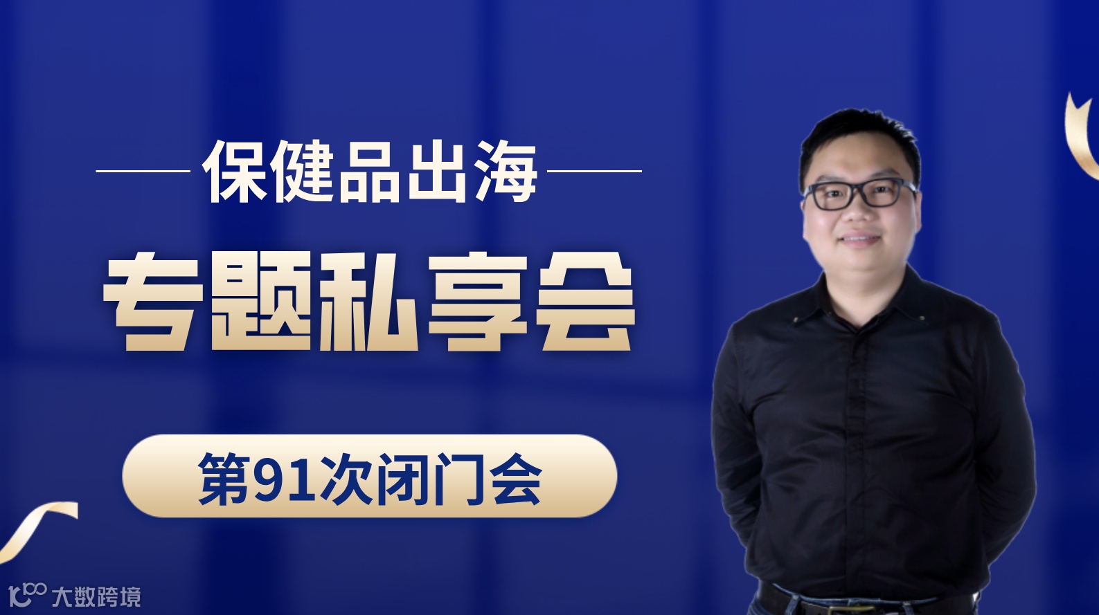 亚马逊保健品类目出海专题第91次私享会