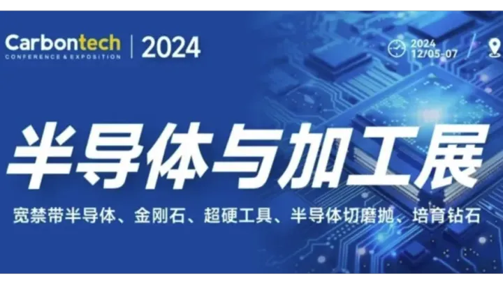 2024半导体与加工展