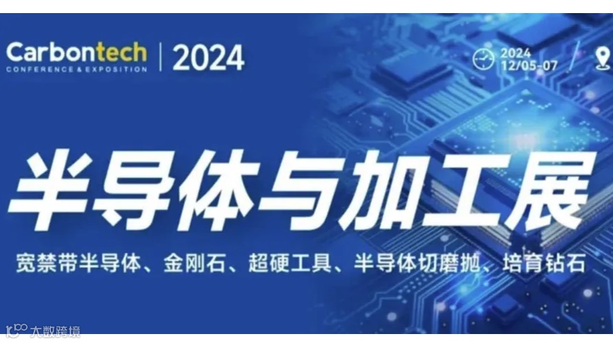 2024半导体与加工展