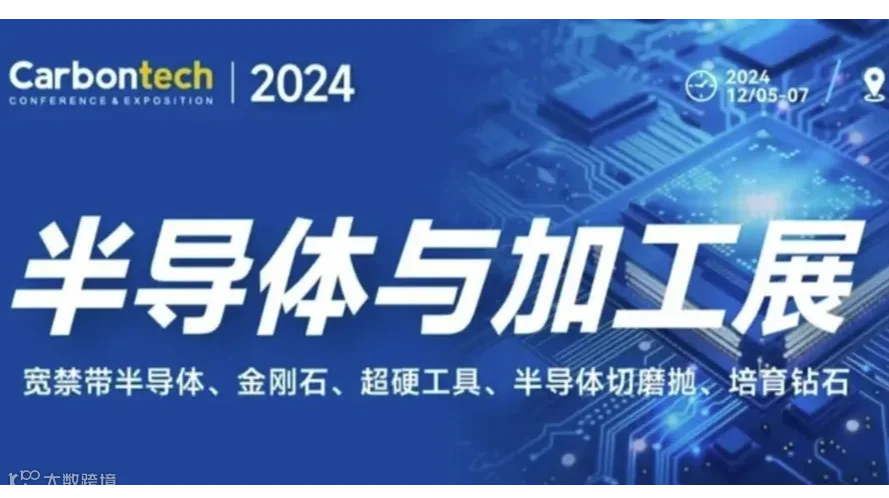 2024半导体与加工展