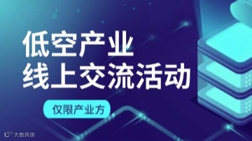 低空产业交流活动（第七期）