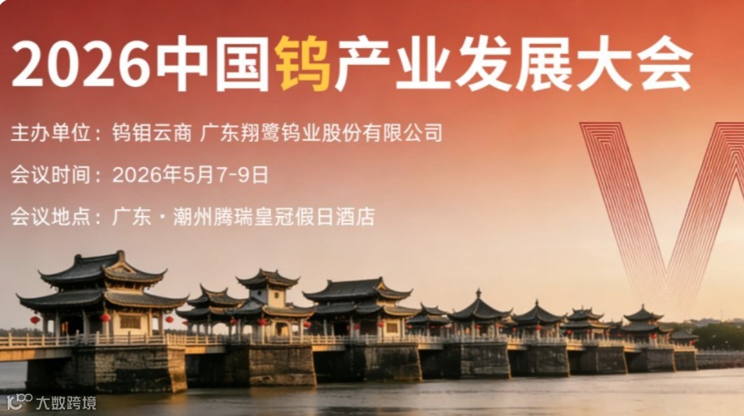 2026中国钨产业发展大会