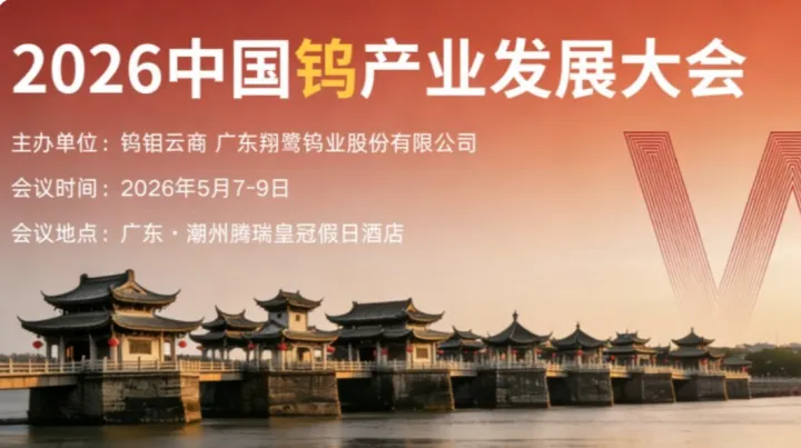 2026中国钨产业发展大会