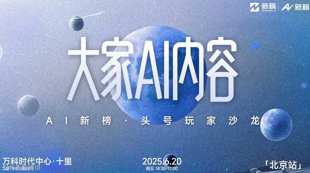 大家AI内容｜AI新榜·头号玩家沙龙（北京站）