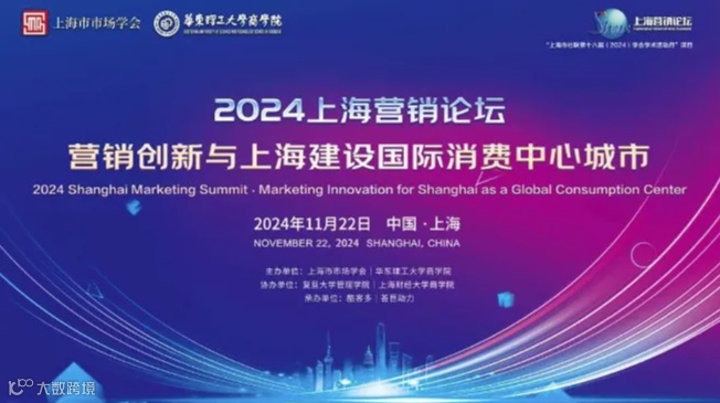 2024上海营销论坛