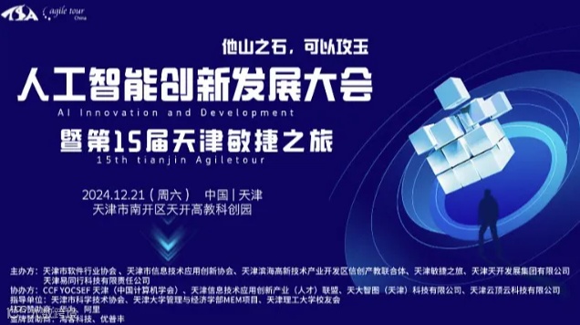 人工智能创新发展大会暨第15届天津敏捷之旅