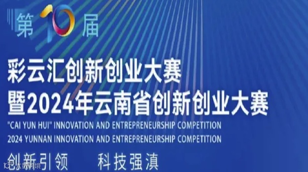 彩云汇创新创业大赛暨2024年云南省创新创业大赛