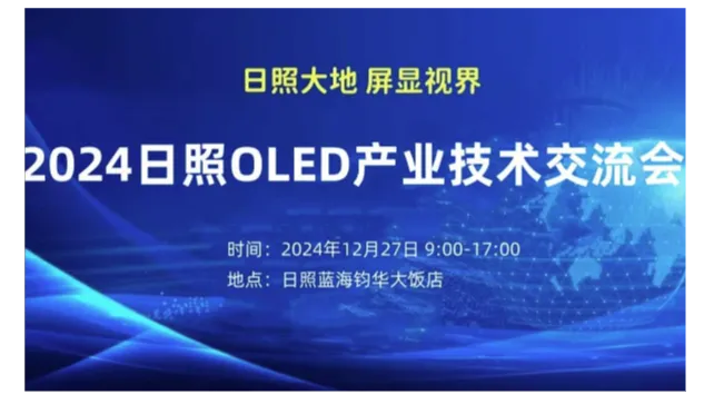 2024日照OLED产业技术交流会