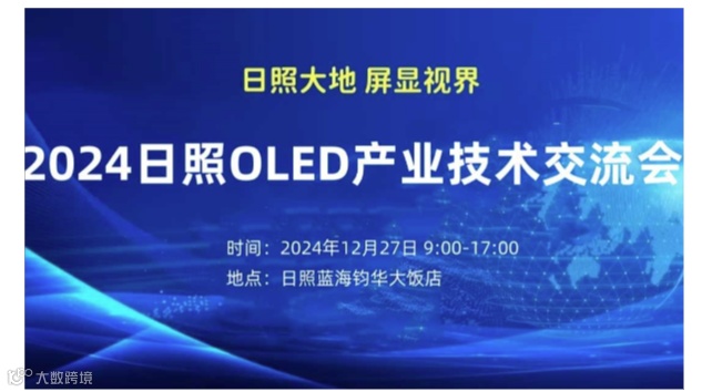 2024日照OLED产业技术交流会