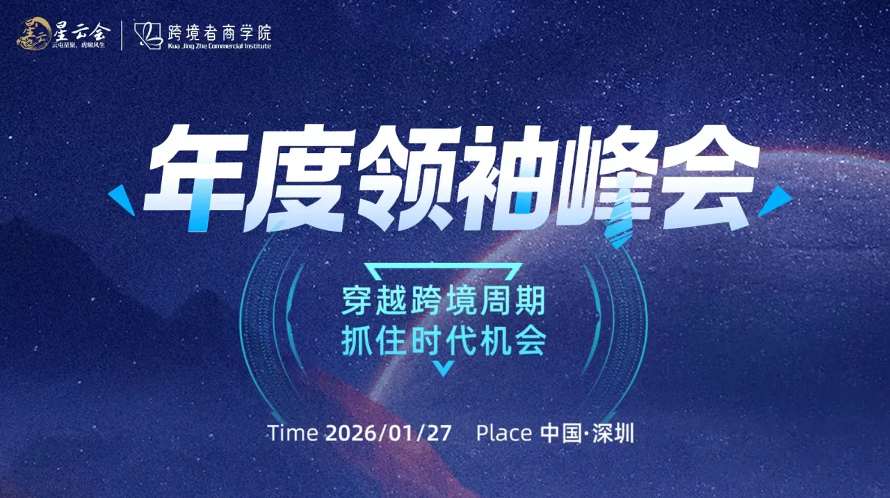 年度领袖峰会——穿越跨境周期，抓住时代机会