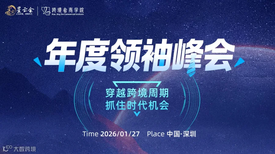 年度领袖峰会——穿越跨境周期，抓住时代机会（限量早鸟半价票抢购中）