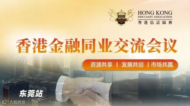 香港金融同业交流会议（东莞站）