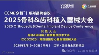2025骨科&齿科植入器械大会