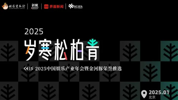 岁寒松柏青·CEIS2025中国娱乐产业年会暨金河豚荣誉推选