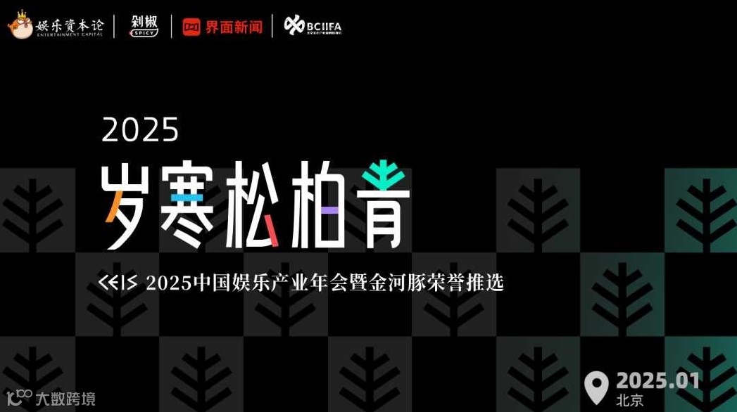 岁寒松柏青·CEIS2025中国娱乐产业年会暨金河豚荣誉推选