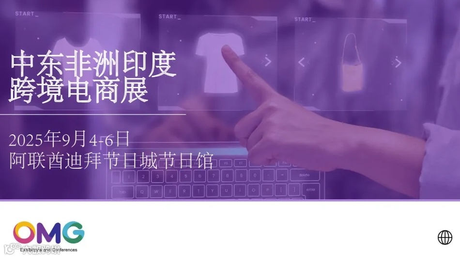 2025中东非洲印度跨境电商展览会