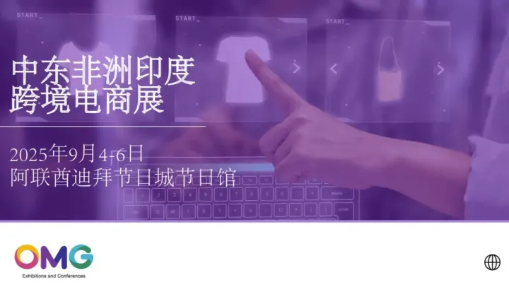 2025中东非洲印度跨境电商展览会