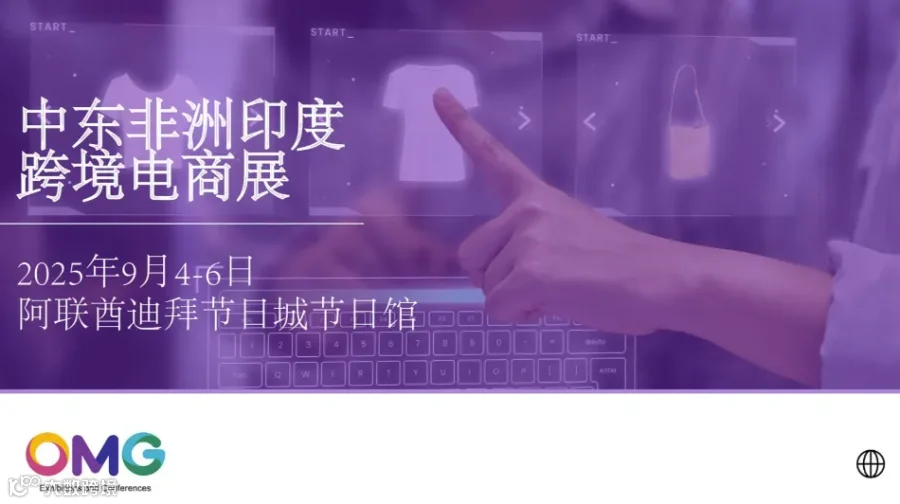 2025中东非洲印度跨境电商展览会