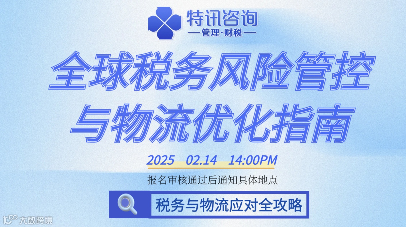 2025年跨境电商：全球税务风险管控与物流优化指南