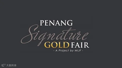 2025年马来西亚槟城黄金宝石珠宝展览会 PSG