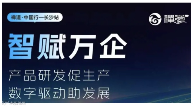 禅道中国行 · 长沙站：产品研发促生产，数字驱动助发展