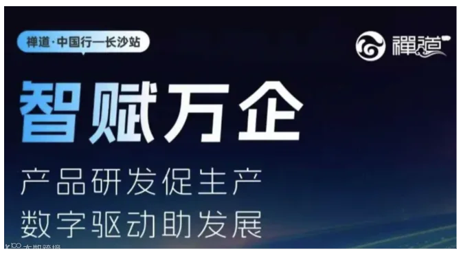 禅道中国行 · 长沙站：产品研发促生产，数字驱动助发展