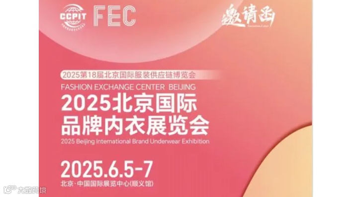 2025北京国际品牌内衣展览会(内衣面料展）