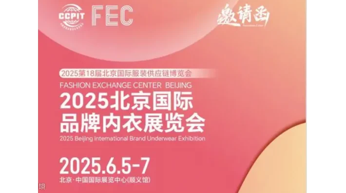 2025北京国际品牌内衣展览会(内衣面料展）