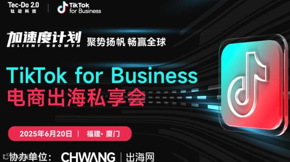 TikTok出海加速计划-TikTok for Business电商出海私享会