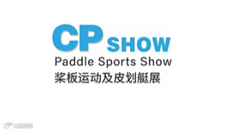 2026年中国（广州）桨板运动及皮划艇展览会 CP SHOW