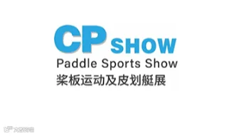 2026年中国（广州）桨板运动及皮划艇展览会 CP SHOW