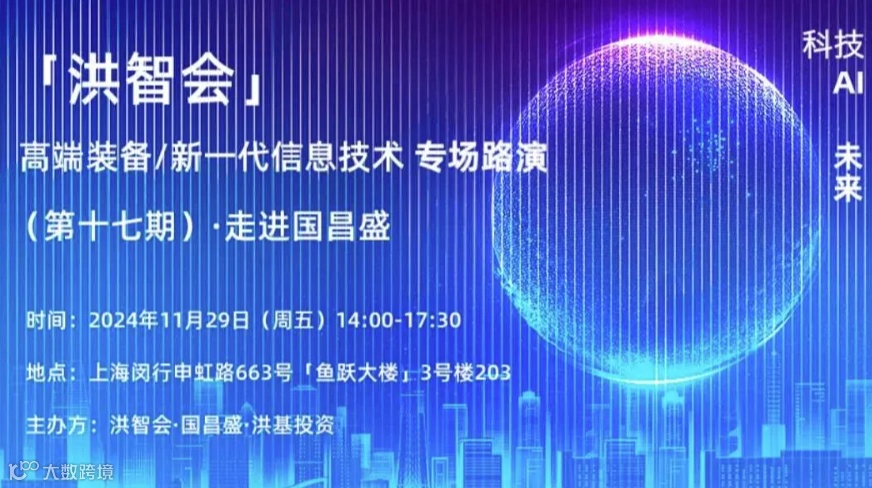 「洪智会」高端装备/新一代信息技术专场路演（第十七期）·走进国昌盛