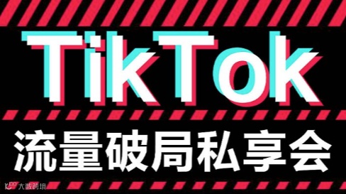 流量破局私享会