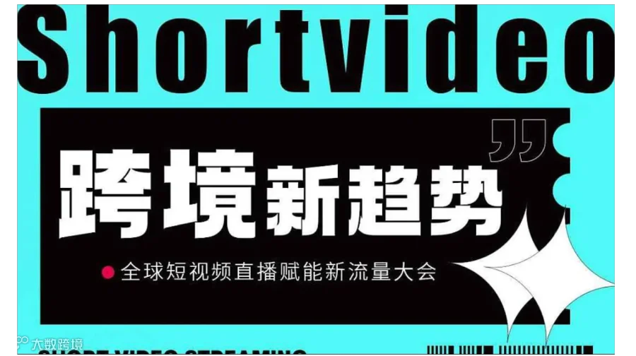 跨境电商●短视频达播流量峰会