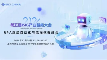ISIG-RPA超级<em>自动化</em>与<em>流程</em>挖掘峰会