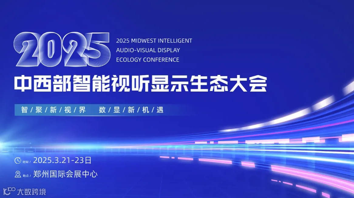 2025中西部智能视听显示产业博览会