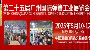 2025广州国际弹簧工业展览会