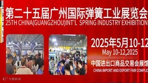 2025广州国际弹簧工业展览会