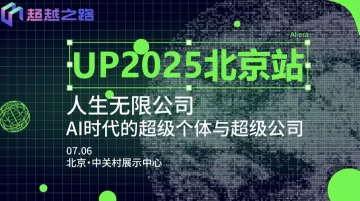 UP2025北京站 | 人生无限公司，AI时代的<em>超级</em>个体与<em>超级</em>团队