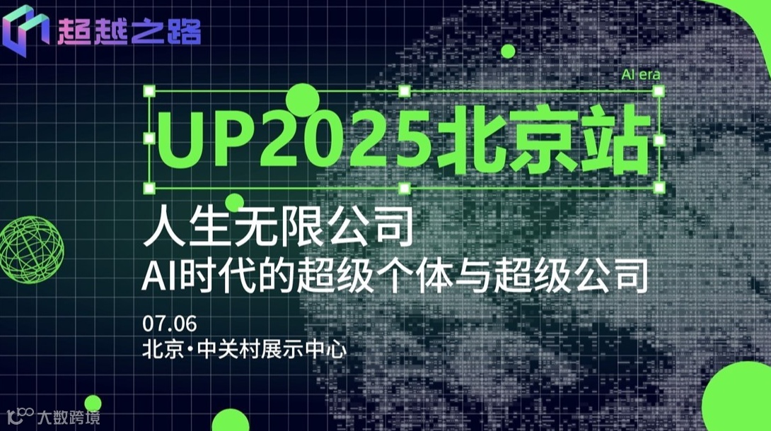 UP2025北京站 | 人生无限公司，AI时代的超级个体与超级团队