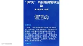 投资人教你用8个BP融资（ “BP关” 项目路演辅导活动）