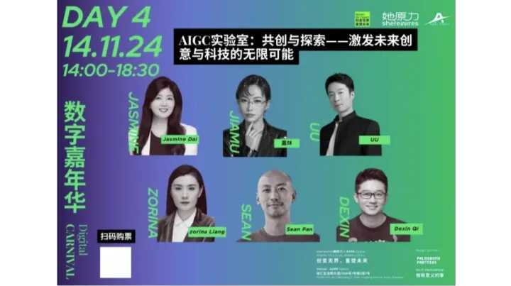 11月14日｜ AIGC实验室：共创与探索——激发未来创意与科技的无限可能
