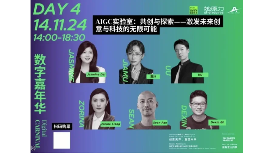 11月14日｜ AIGC实验室：共创与探索——激发未来创意与科技的无限可能