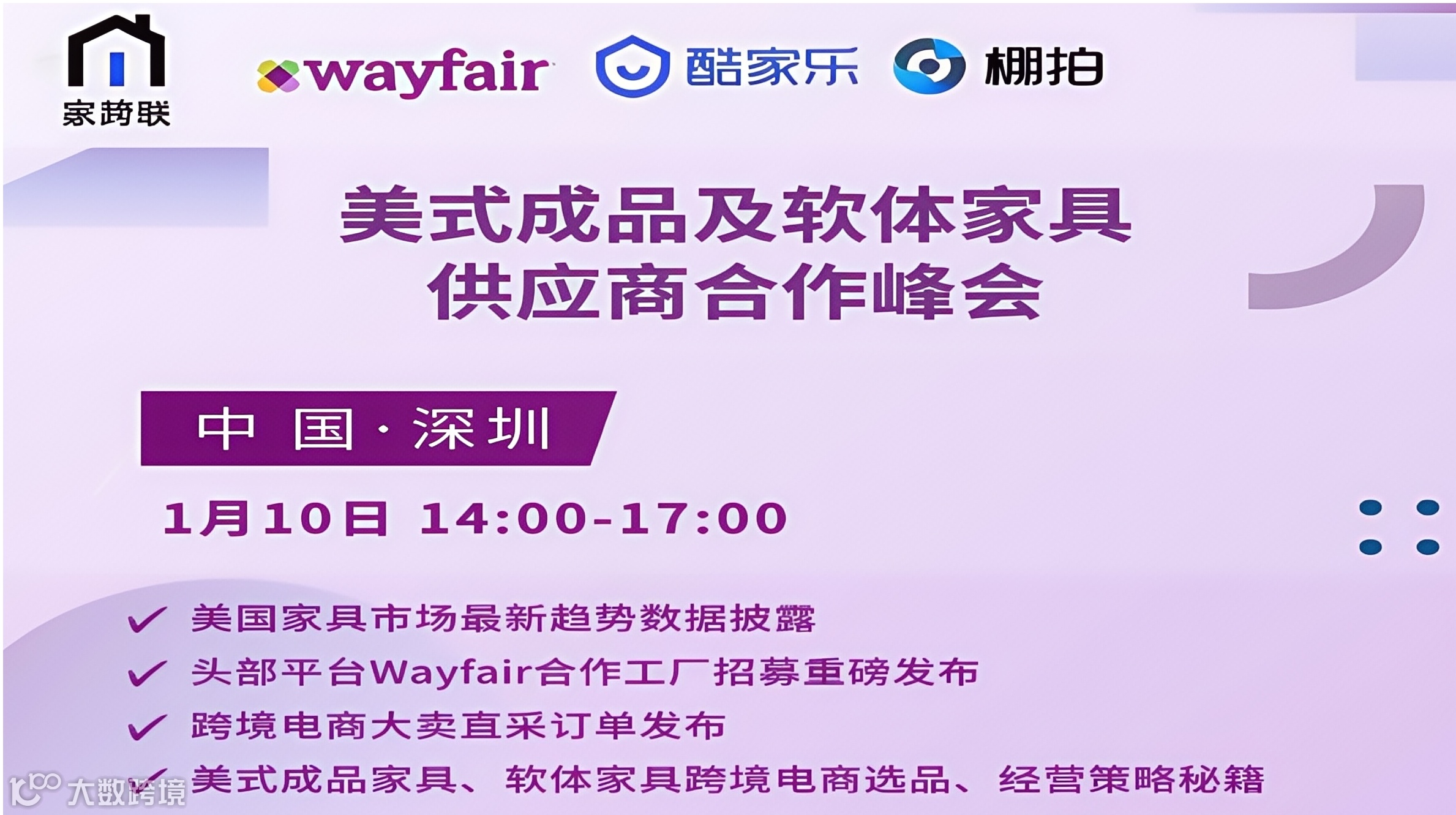 美式成品及软体家具 供应商合作峰会