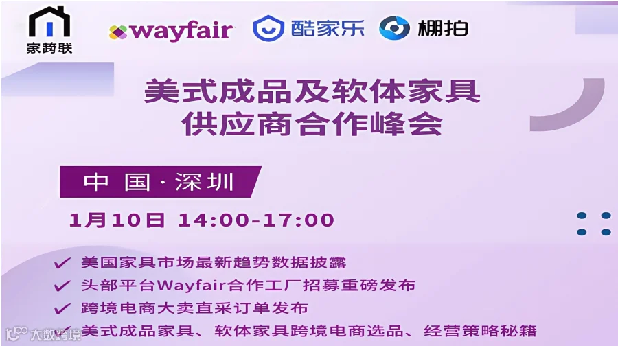 美式成品及软体家具 供应商合作峰会