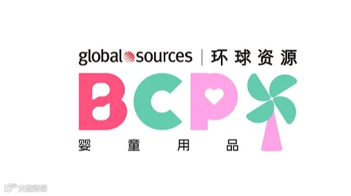 2025年香港环球资源婴童用品展BCP