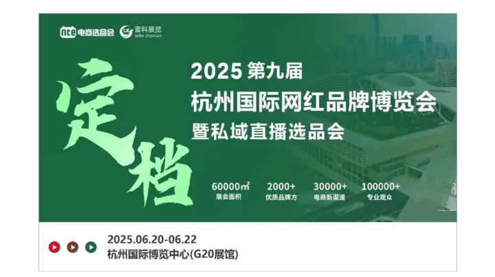 2025年杭州国际网红品牌博览会暨私域直播选品会/杭州电商展