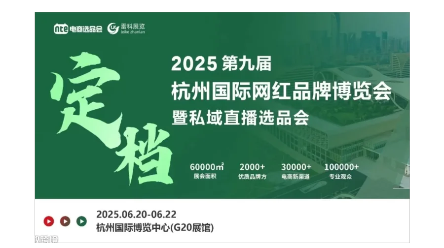2025年杭州国际网红品牌博览会暨私域直播选品会/杭州电商展