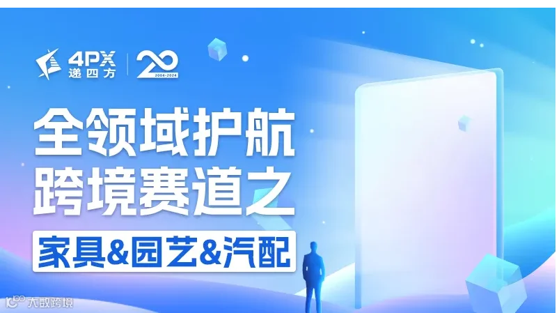 全领域护航跨境赛道之家具&园艺&汽配