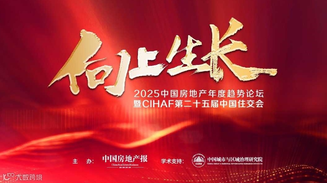 2025中国房地产年度趋势论坛暨CIHAF第二十五届中国住交会